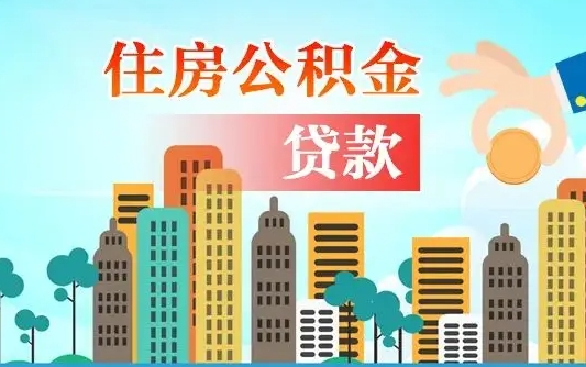个人公积金抵扣贷款_迁西公积金代办在职离职封存服务